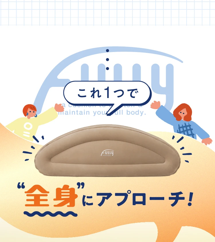 これ1つで全身にアプローチ！