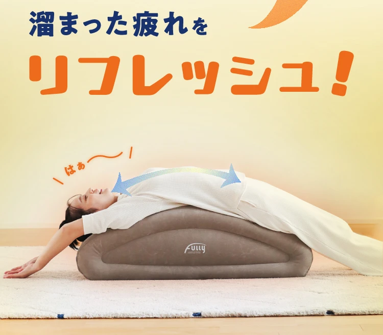 溜まった疲れをリフレッシュ！