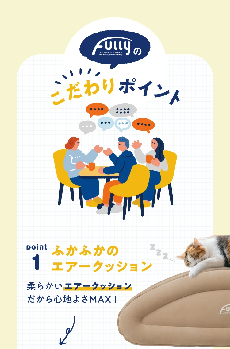 FULLYのこだわりポイント　01.ふかふかのエアークッション