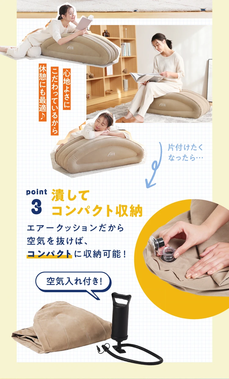 03.潰してコンパクト収納　エアークッションだから空気を抜けば、コンパクトに収納可能！