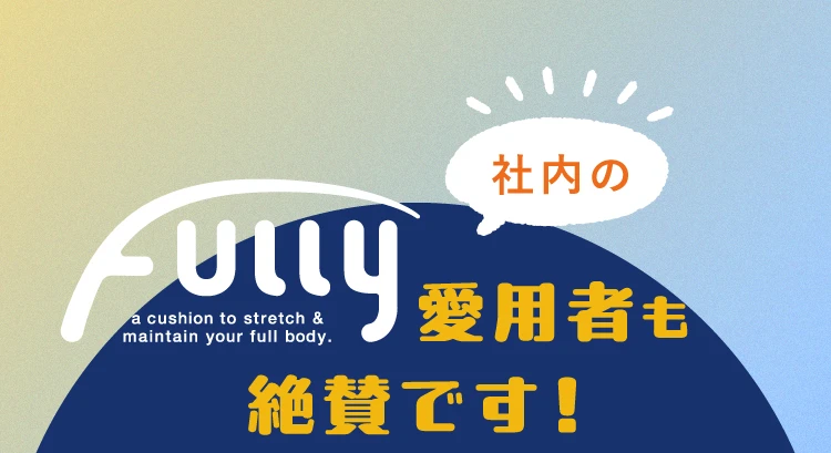 社内のFully愛用者も絶賛です！