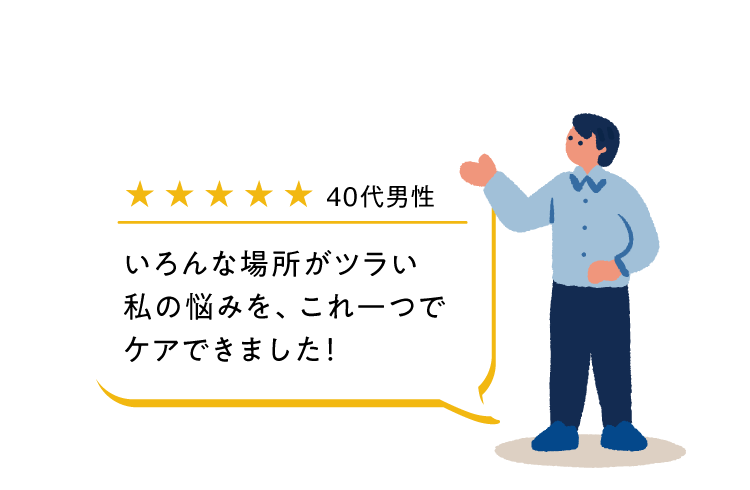 いろんな場所がツライ私の悩みを、これ一つでケアできました！