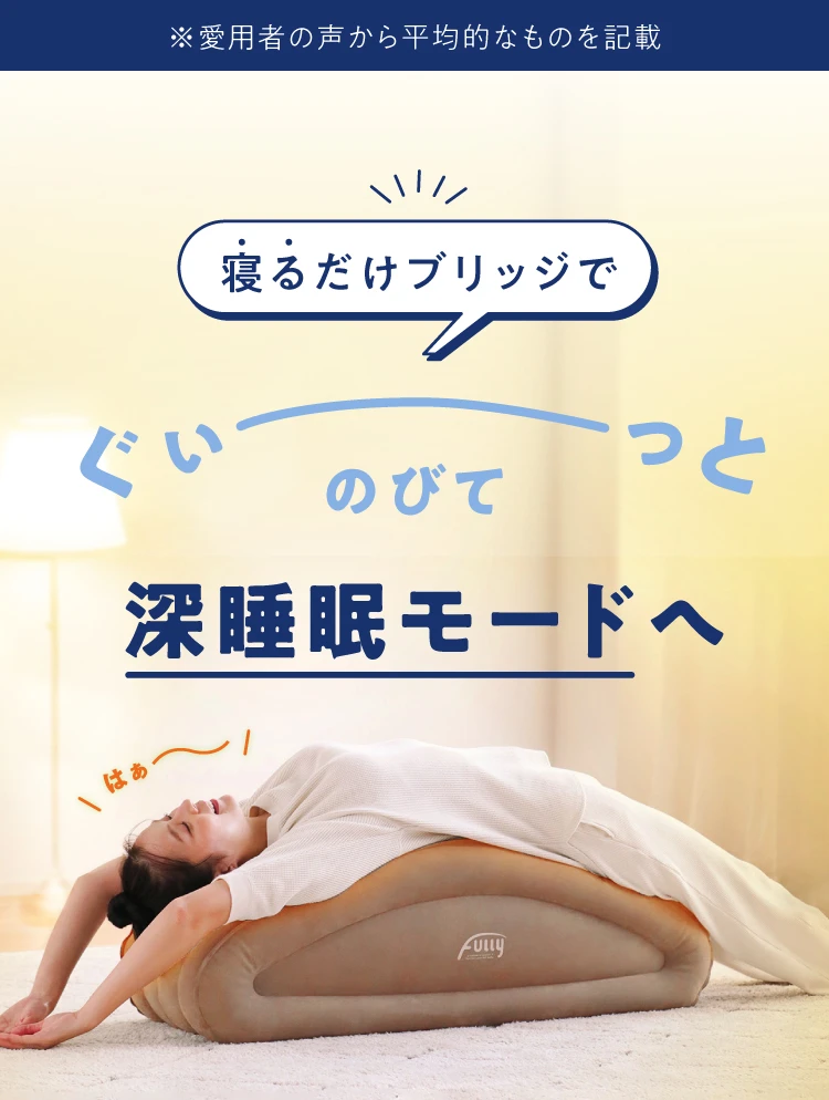 ※愛用者の声から平均的なものを記載　寝るだけブリッジでぐい〜っと全身伸びケア！
