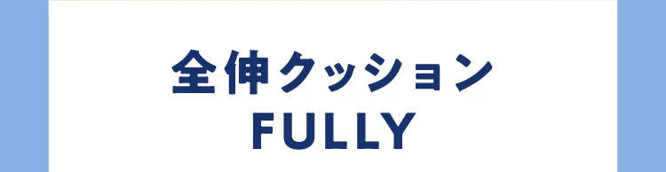 RAKUNA 全伸クッションFully 商品名