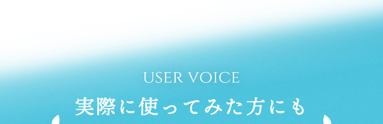 実際に使ってみた方にも