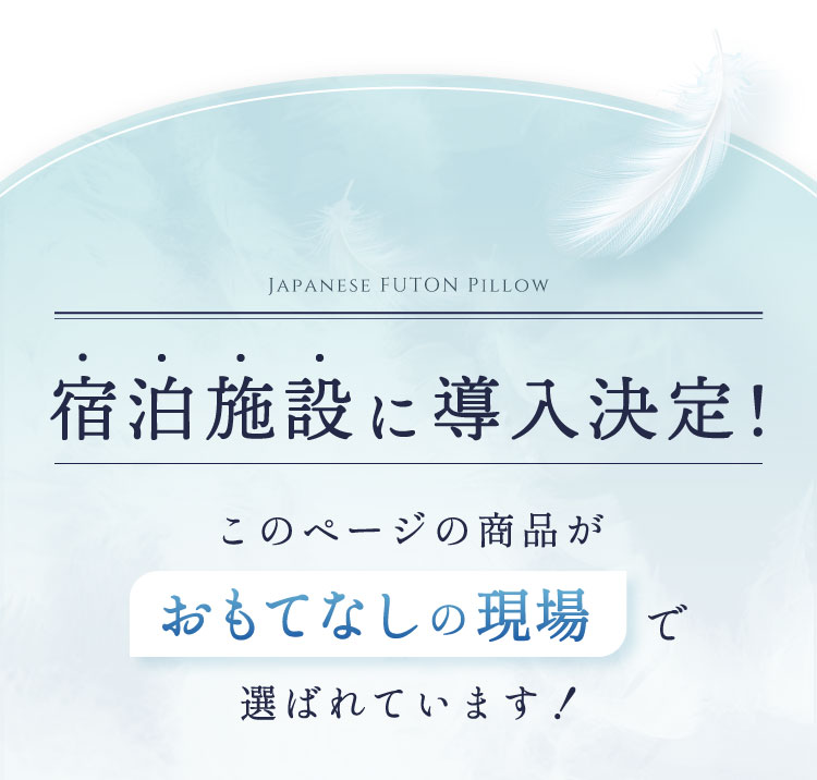 宿泊施設に導入決定