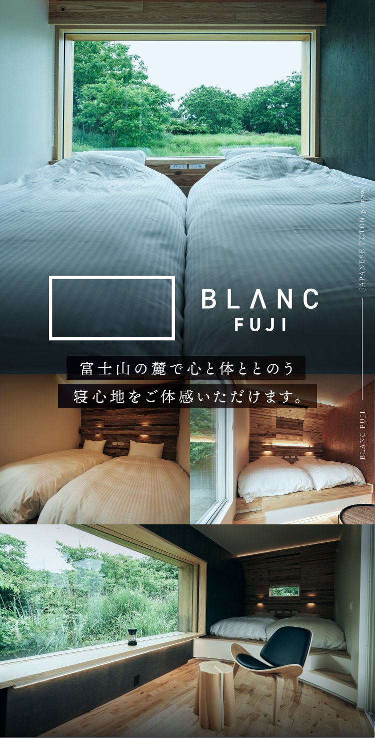 富士山の麓で心と体ととのう寝心地をご体感いただけます