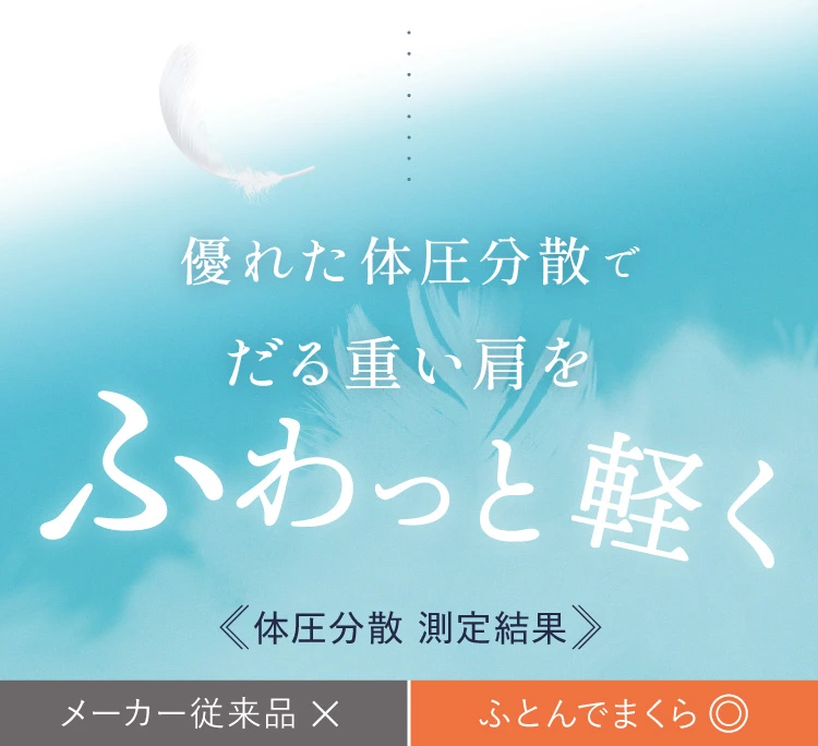 優れた耐圧分散でダル思い肩をふわっと軽く