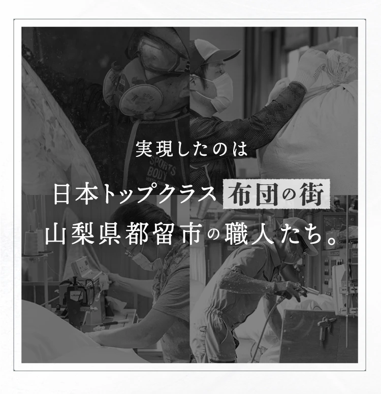 実現したのは日本トップクラス布団の街 山梨県都留市の職人たち。