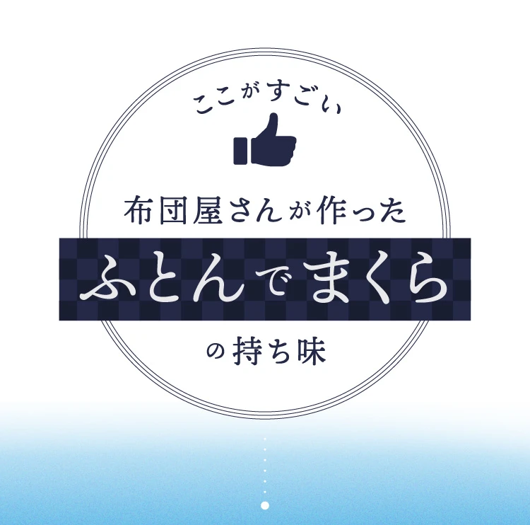 ここがすごい 布団屋さんが作ったふとんでまくらの持ち味