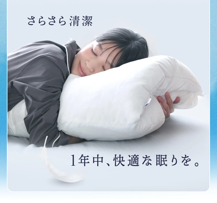 さらさら清潔 1年中、快適な眠りを。