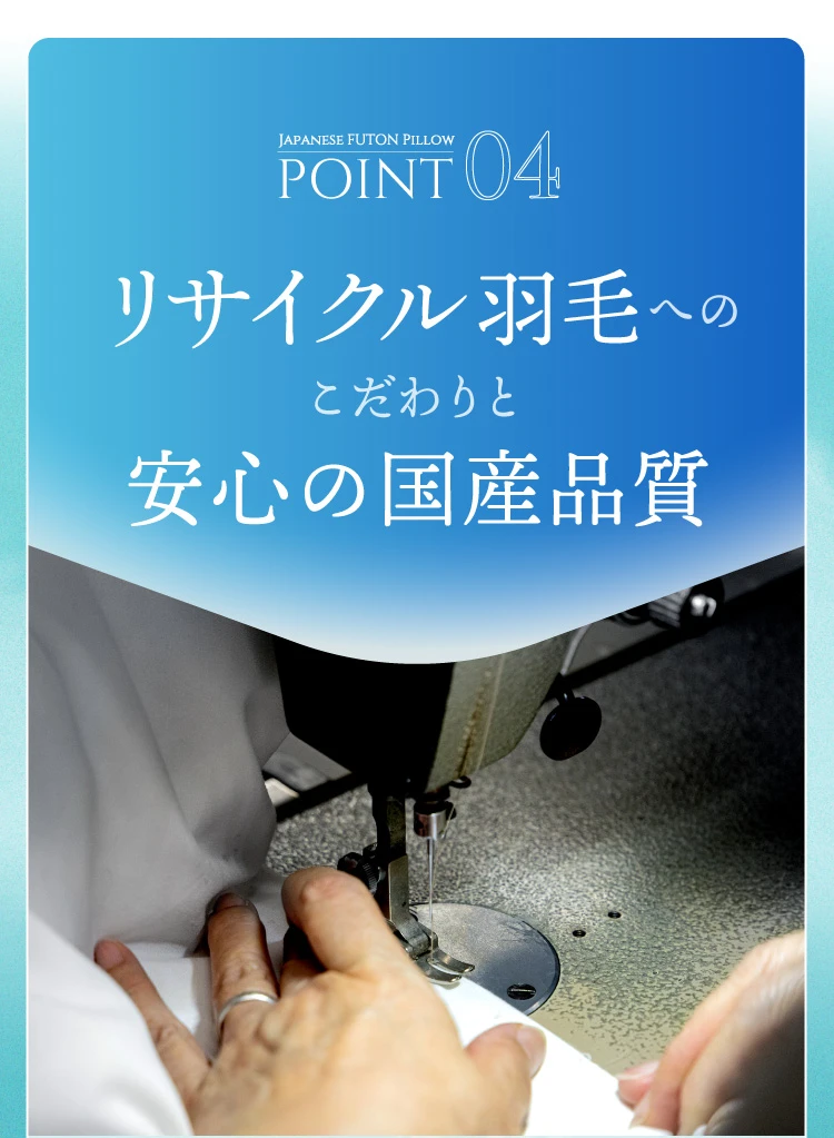 POINT4. リサイクル羽毛へのこだわりと安心の国産品質