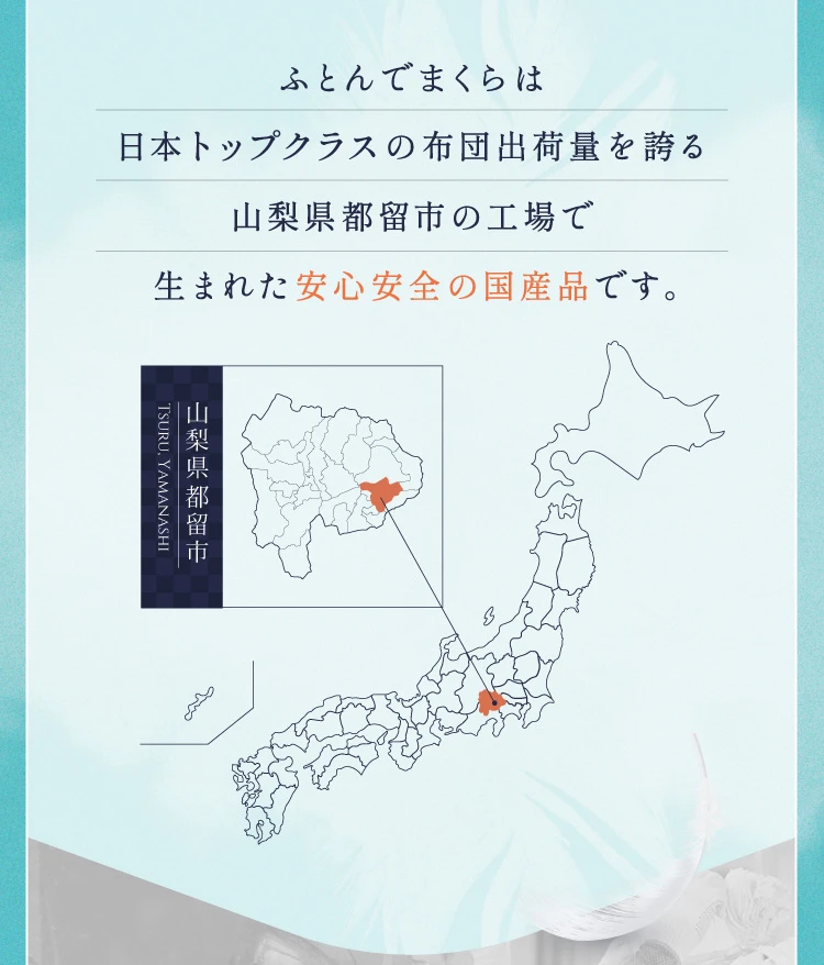 ふとんでまくらは日本トップクラスの布団出荷量を誇る山梨県都留市の工場で生まれた安心安全の国産品です。