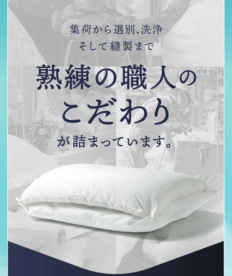 集荷から選別、洗浄そして縫製まで熟練の職人のこだわりが詰まっています。