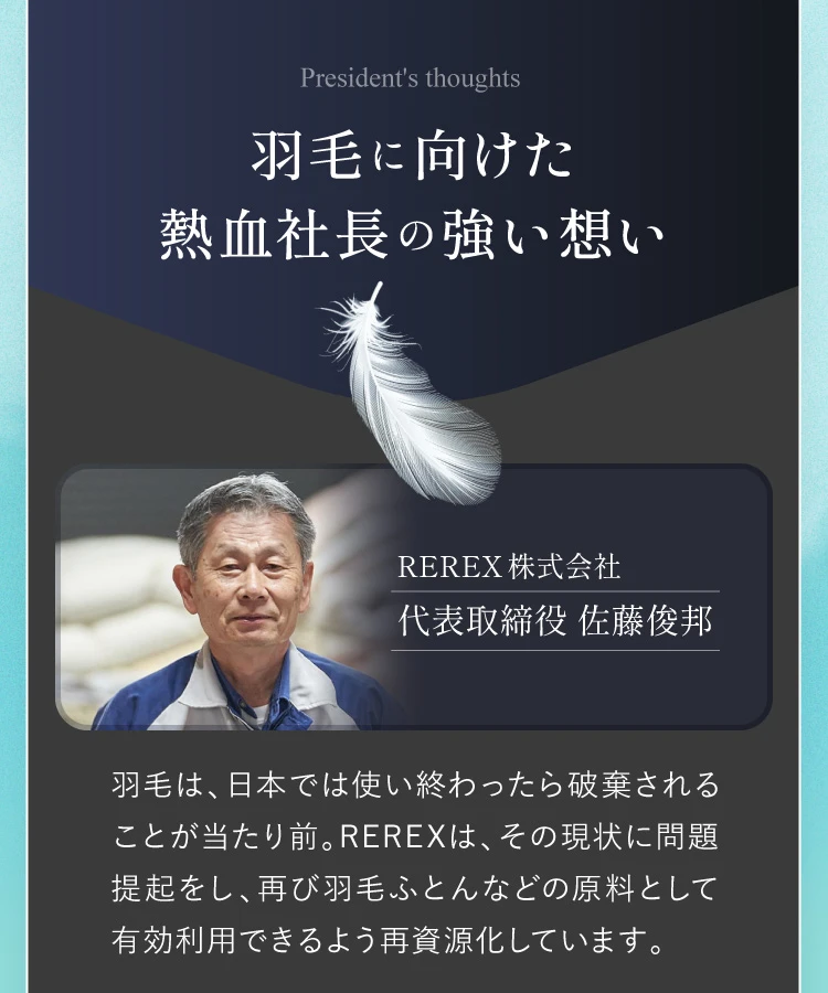 羽毛に向けた熱血社長の強い想い