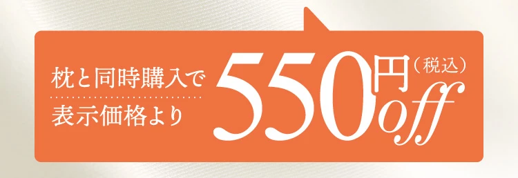 枕と同時購入で表示価格より550円OFF