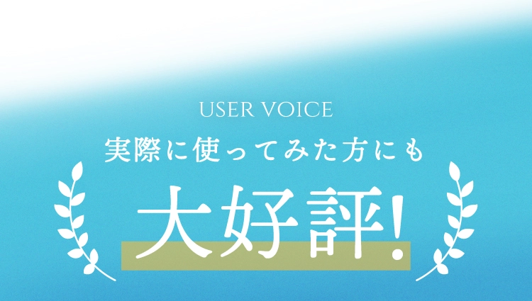 実際に使ってみた方に大好評！