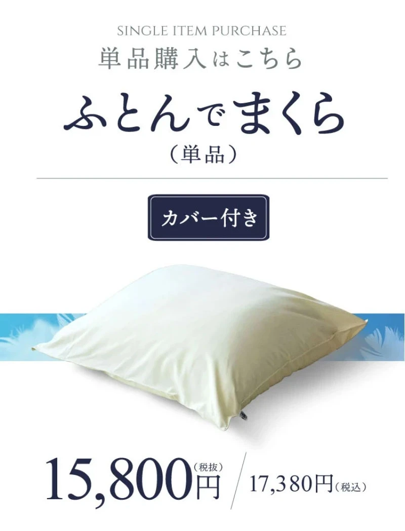 単品 カバー付き