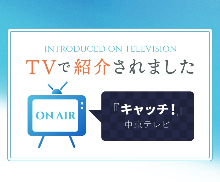 中京テレビ「キャッチ！」で紹介されました