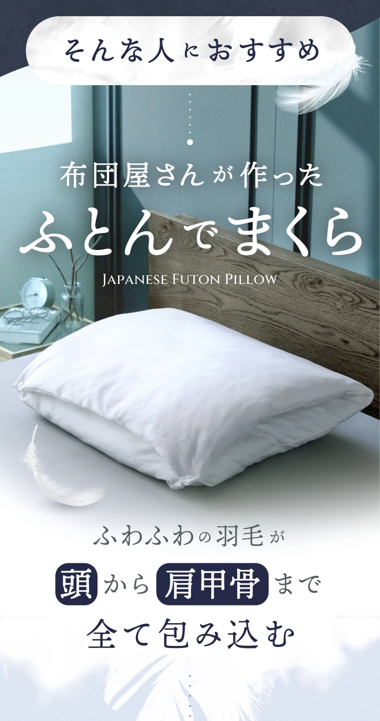 そんな人におすすめ 布団屋さんが作ったふとんでまくら