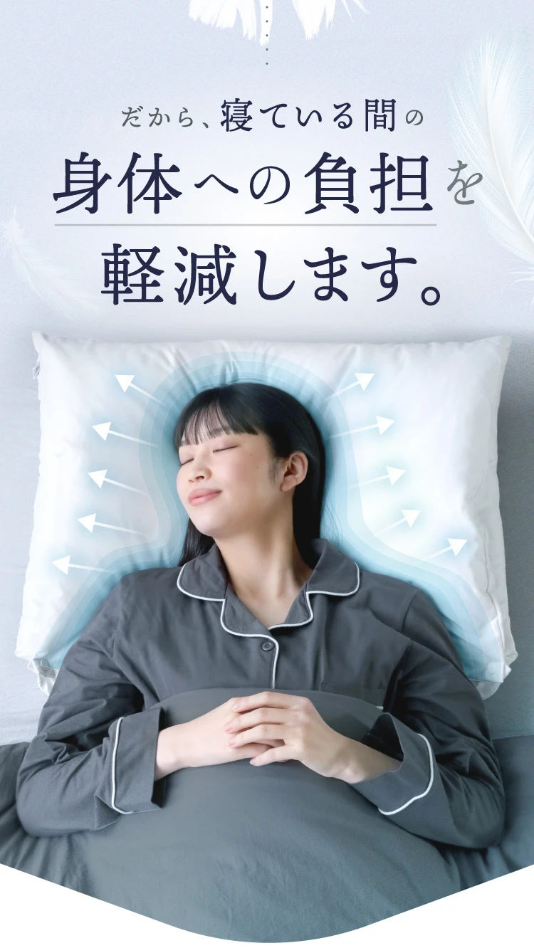 寝ている間の身体への負担を軽減します。