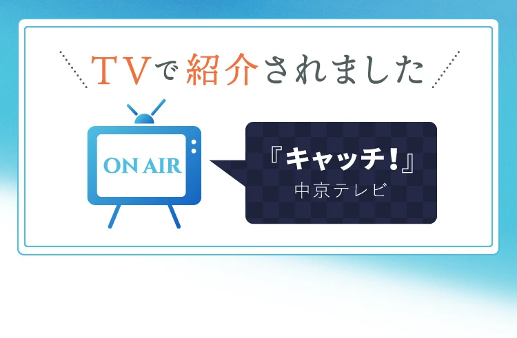 中京テレビ「キャッチ！」で紹介されました