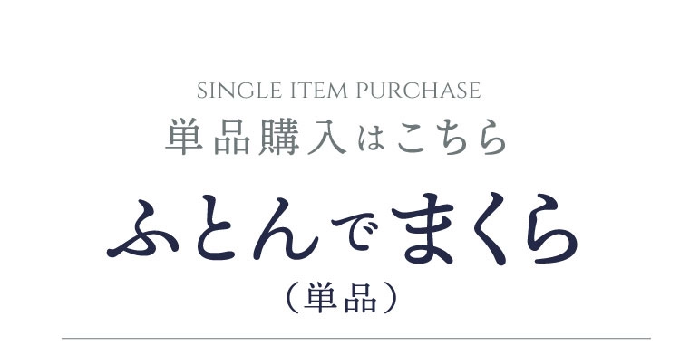 単品