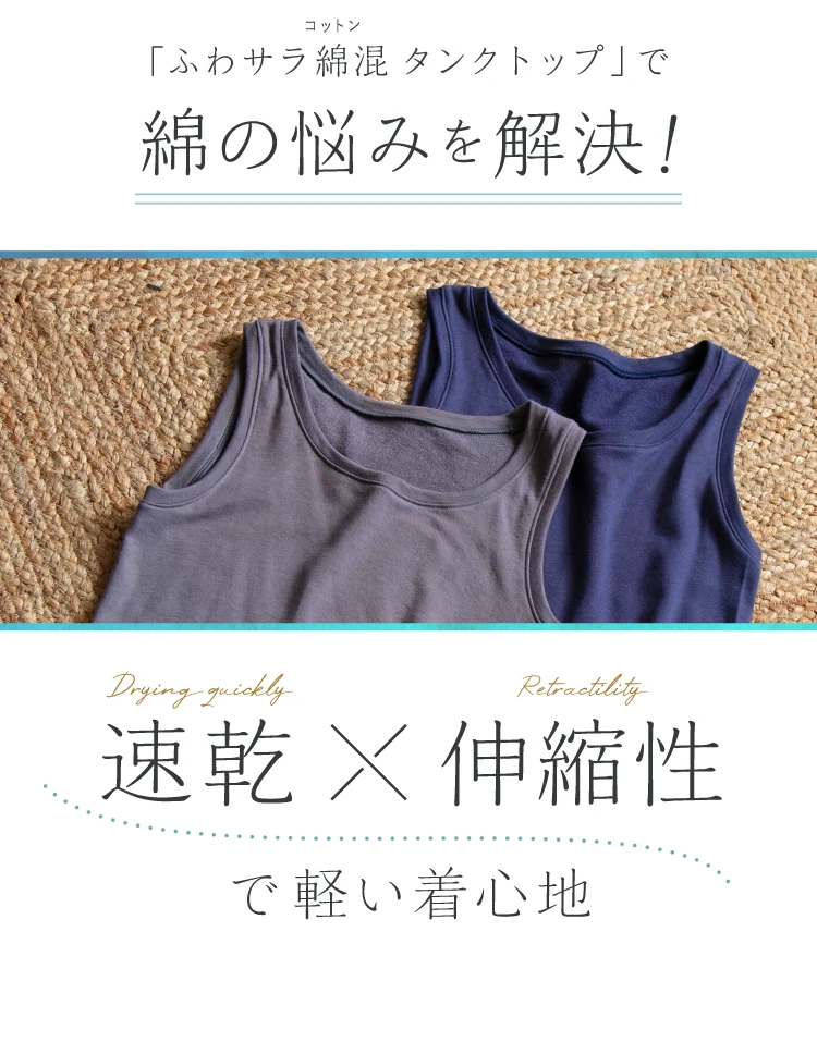綿の悩みを解決！ 速乾×伸縮性で軽い着心地