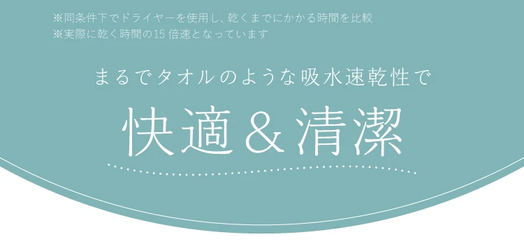 まるでタオルのような吸水速乾性で快適&清潔