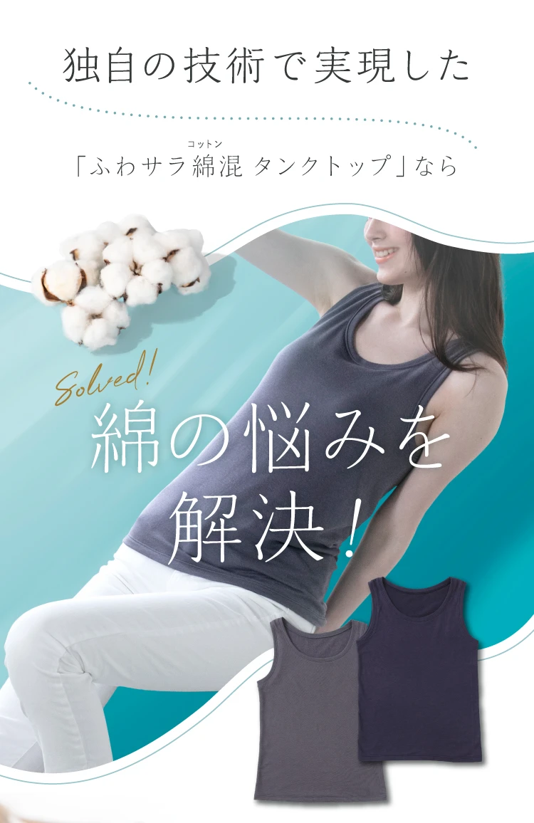 独自の技術で実現した「ふわサラ綿混タンクトップ」なら、綿の悩みを解決！