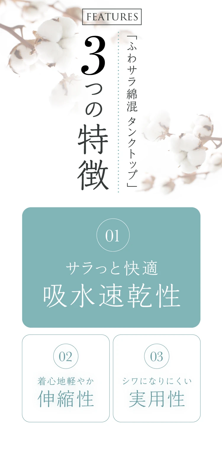 3つの特徴 サラっと快適吸 水速乾性 着心地軽やか 伸縮性 シワになりにくい 実用性