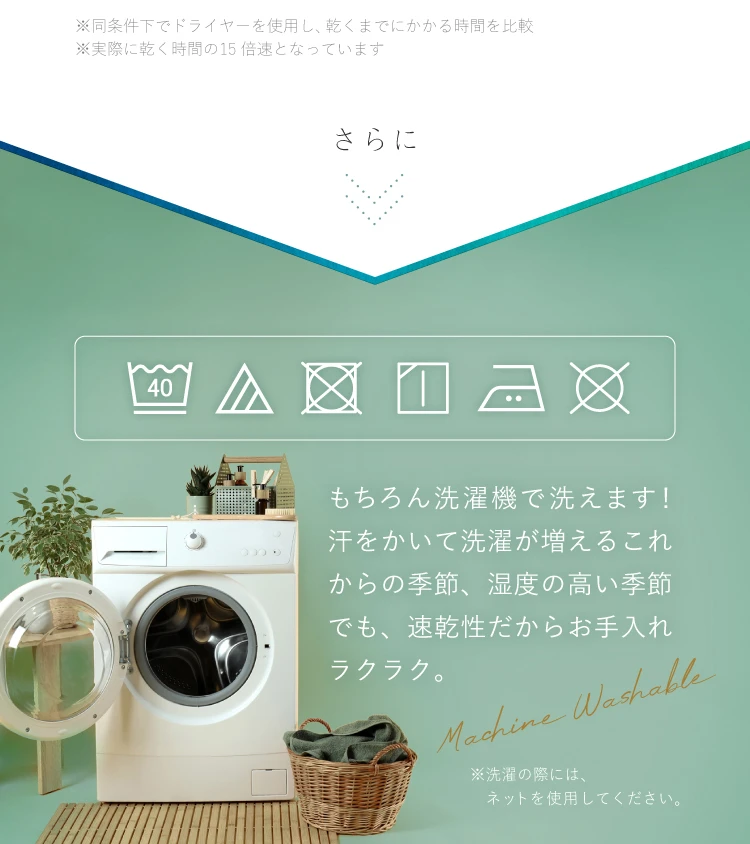 ご自宅の洗濯機で洗濯OK！