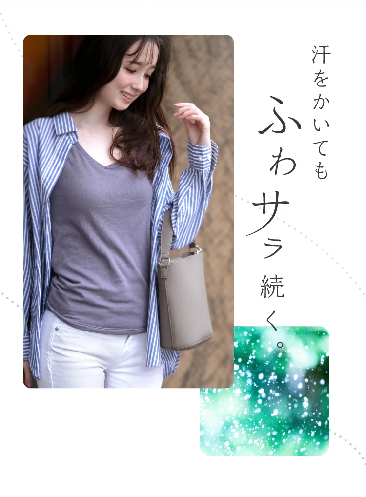 汗をかいてもふわサラ続く