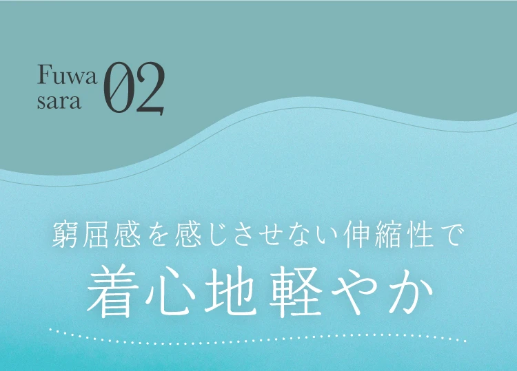 窮屈感を感じさせない伸縮性で着心地軽やか