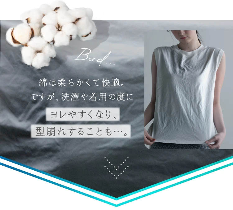 綿は柔らかくて快適。ですが、洗濯や着用のたびにヨレやすくなり、型崩れすることも…