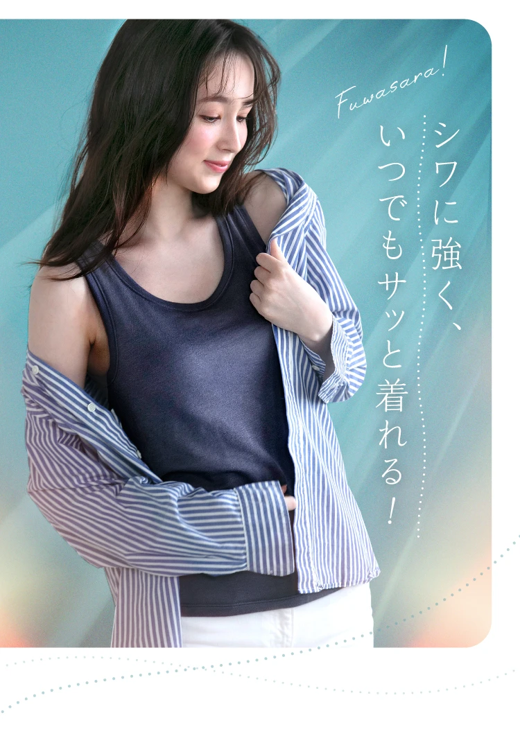 シワに強く、いつでもサっと着られる