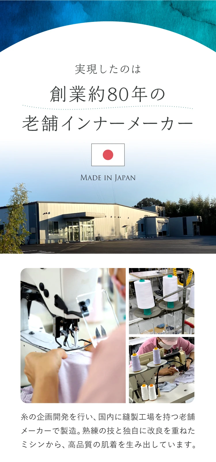 創業約80年の老舗インナーメーカー