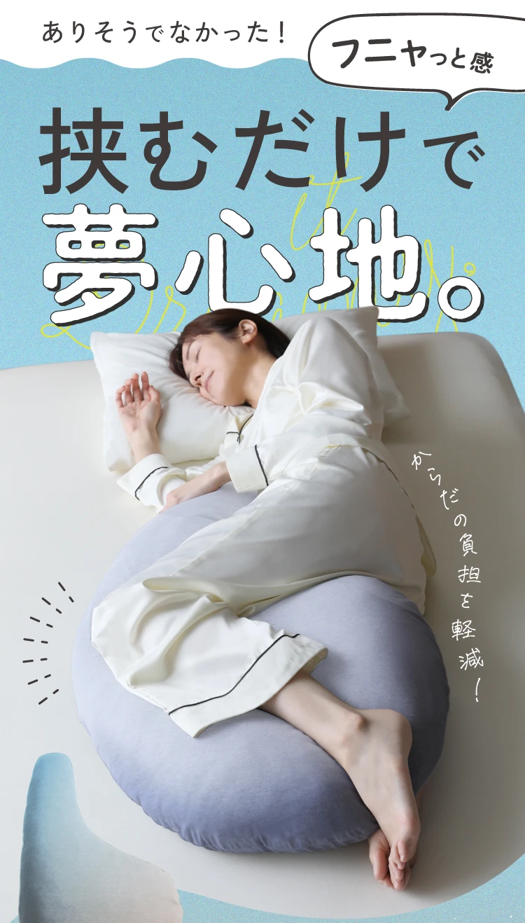 ありそうでなかった！フニヤっと感 挟むだけで夢心地。からだの負担を軽減！