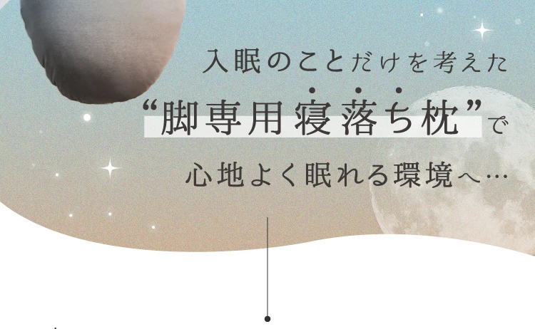 入眠のことだけを考えた「脚専用寝落ち枕」で、心地よく眠れる環境へ…