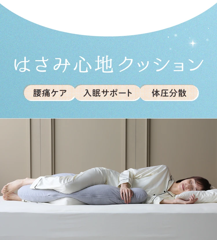 腰痛ケア・入眠サポート・体圧分散 「はさみ心地クッション」