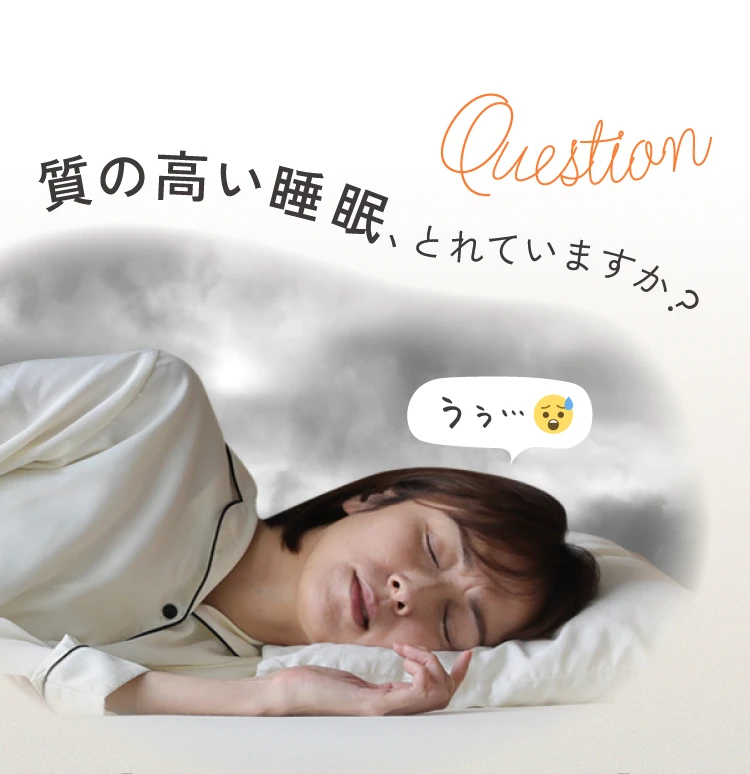 質の高い睡眠、とれていますか？