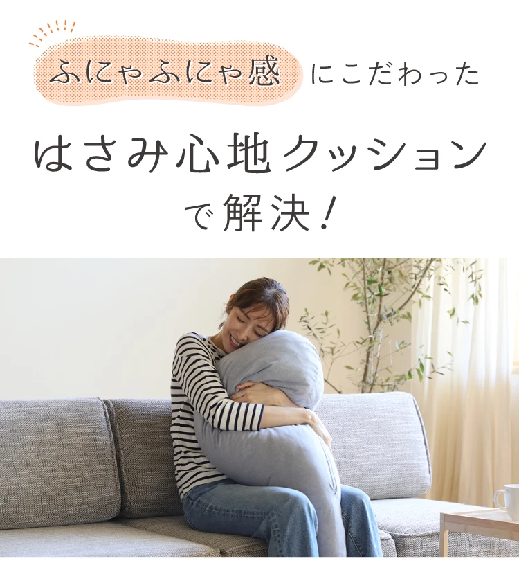 ふにゃふにゃ感にこだわった「はさみ心地クッション」で解決！