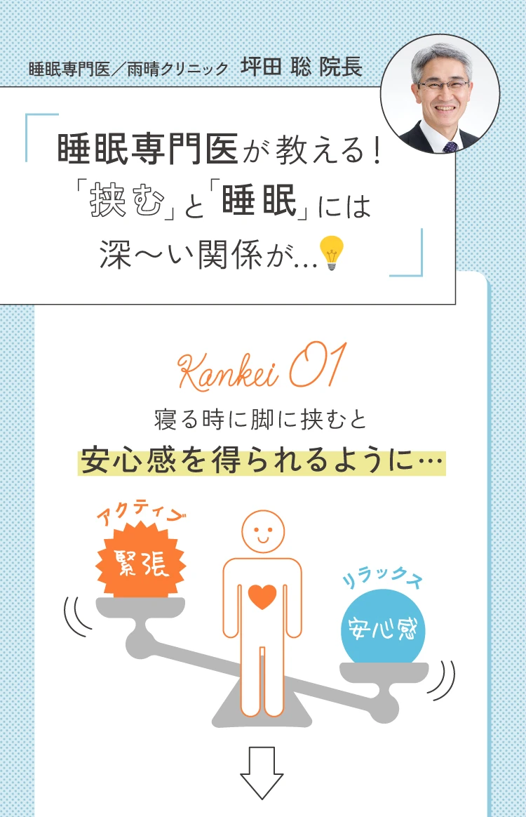 睡眠専門医が教える！「挟む」と「睡眠」には深〜い関係が… 寝る時に脚に挟むと安心感を得られるように