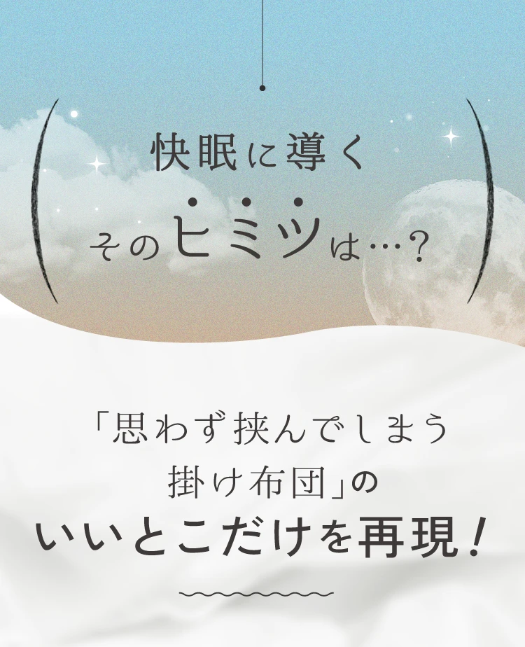快眠に導くそのヒミツは…？「思わず挟んでしまう掛け布団」のいいとこだけを再現！