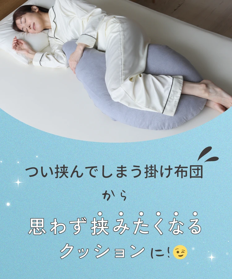 つい挟んでしまう掛け布団から、思わず挟みたくなるクッションに！