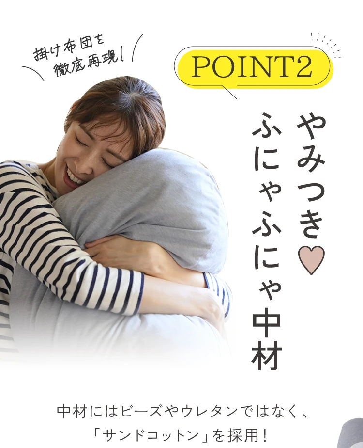 やみつき　ふにゃふにゃ中材 中材にはビーズやウレタンではなく、「サンドコットン」を採用