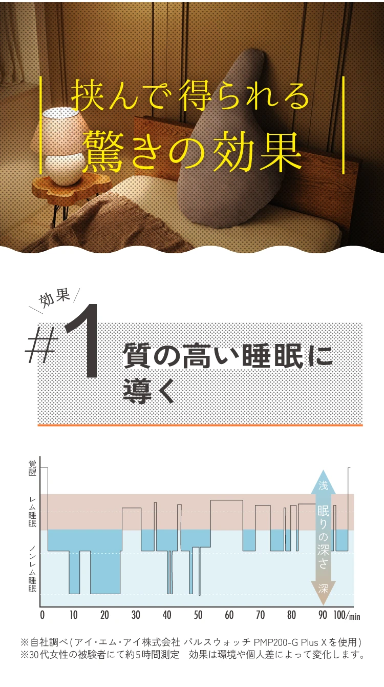 挟んで得られる驚きの効果 質の高い睡眠に導く