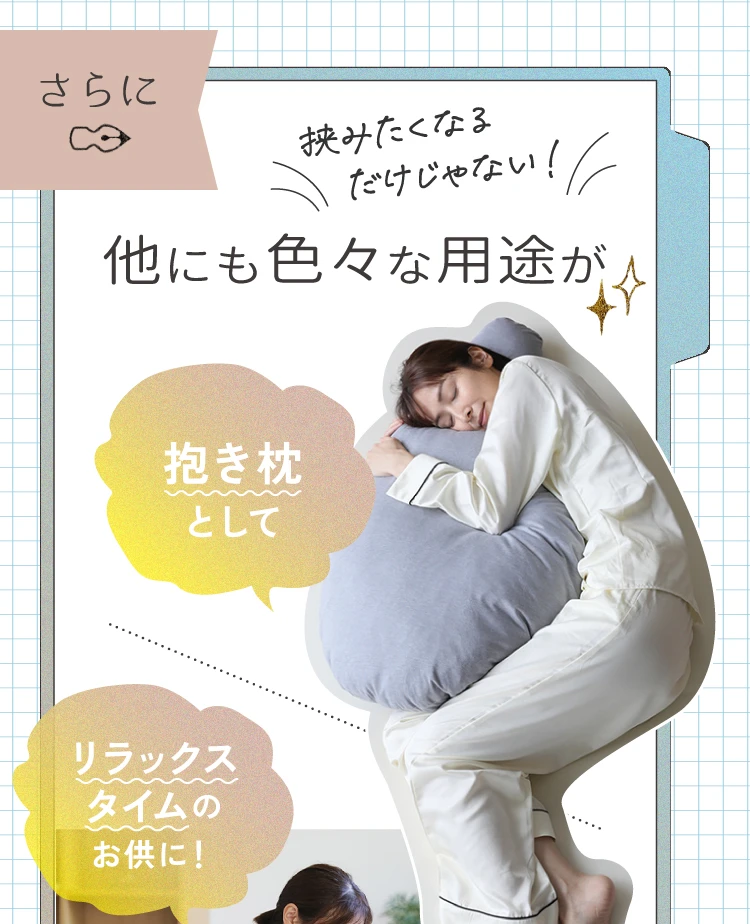挟みたくなるだけじゃない！さらに他にも色々な用途が 抱き枕として…リラックスタイムのお供に