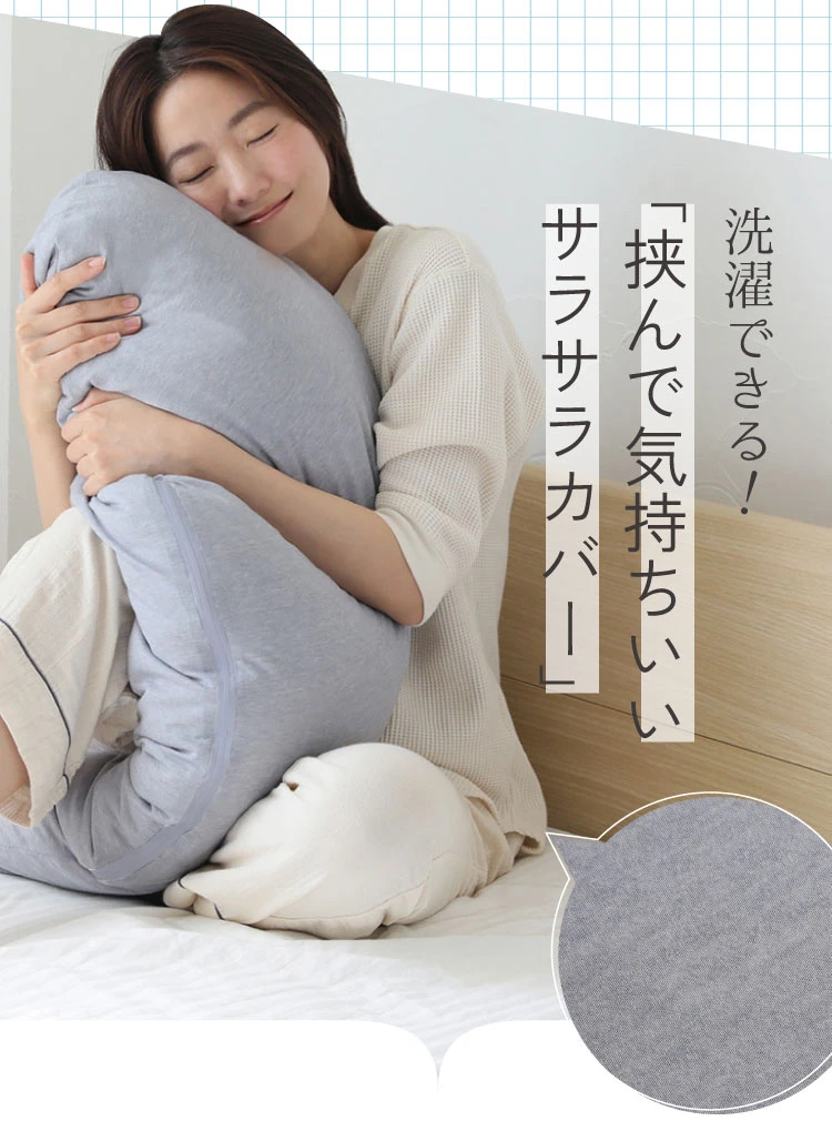 洗濯できる！挟んで気持ちいいサラサラカバー