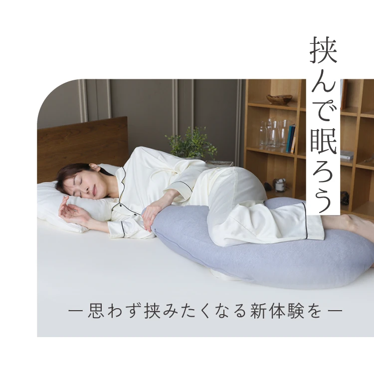 挟んで眠ろう 思わず挟みたくなる新体験を